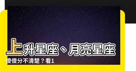 上升星座什麼意思|上升星座代表什麼？太陽星座是什麼？月亮星座意思為。